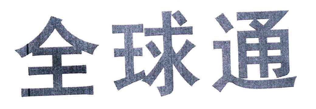 全球通