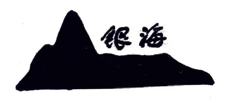 银海
