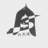 阿斯派