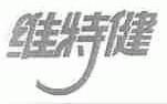 维特健
