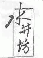 水井坊