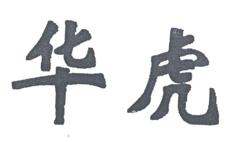 华虎