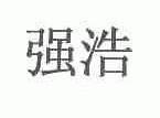 强浩