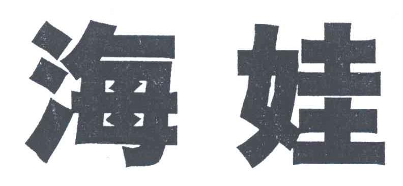 海娃