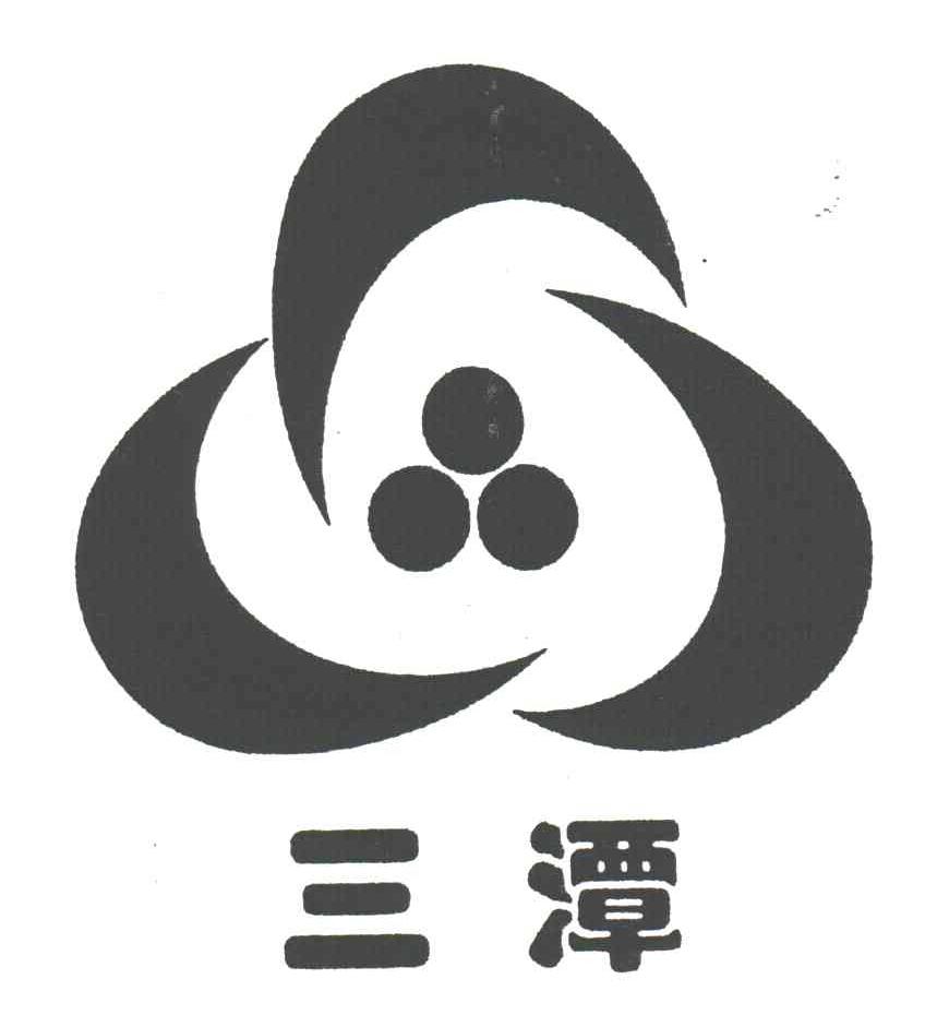三潭