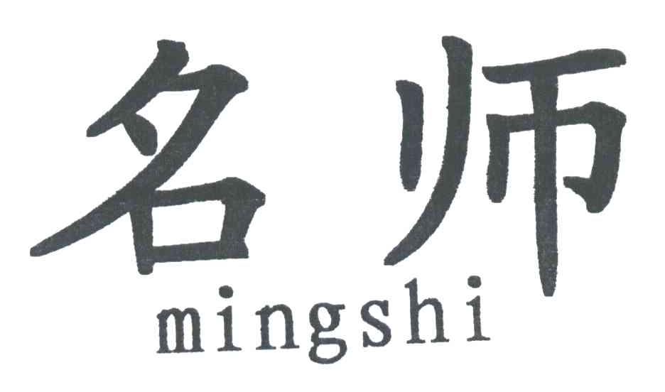 名师