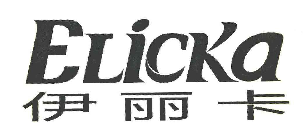 伊丽卡 ELICKA