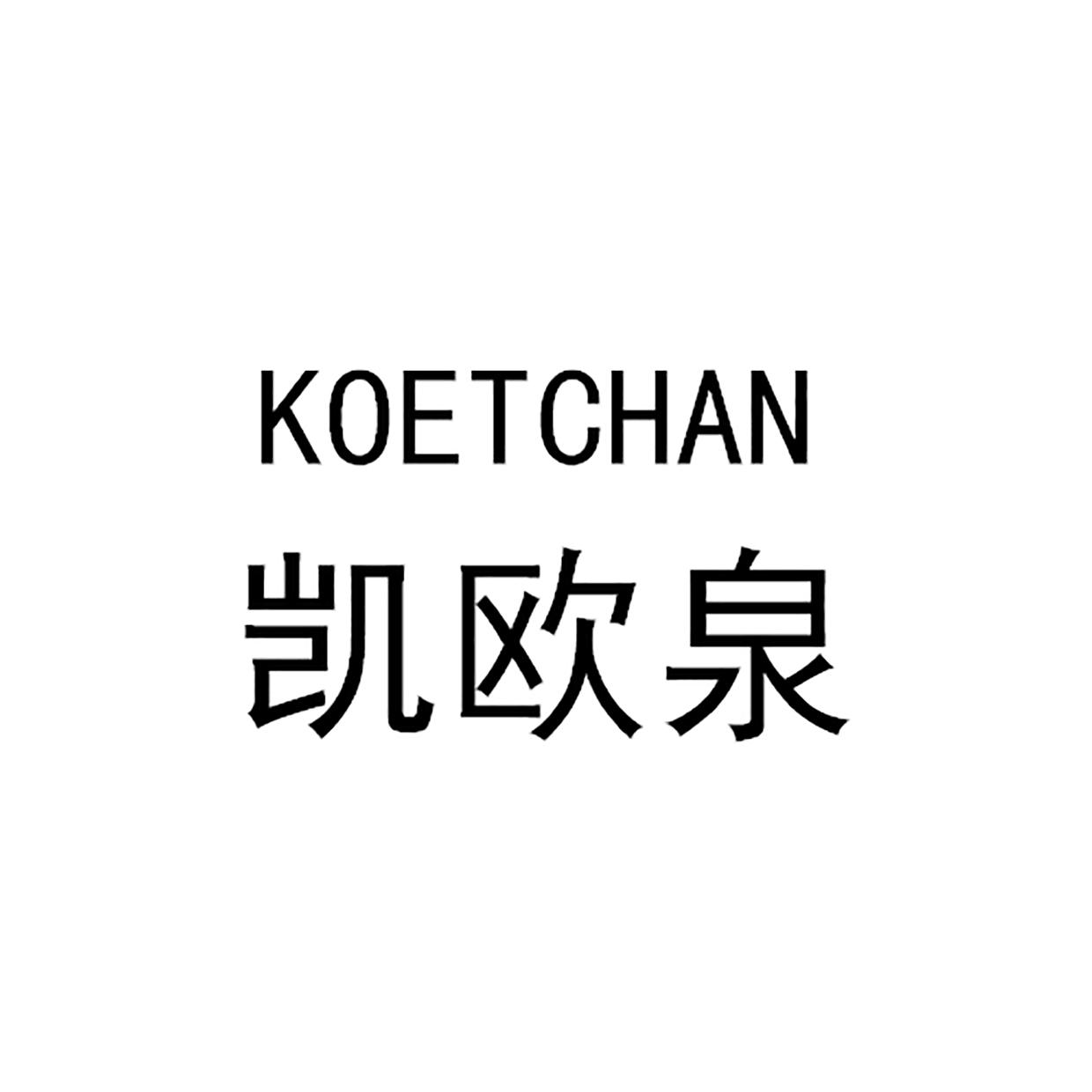 凯欧泉 KOETCHAN