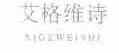 艾格维诗
