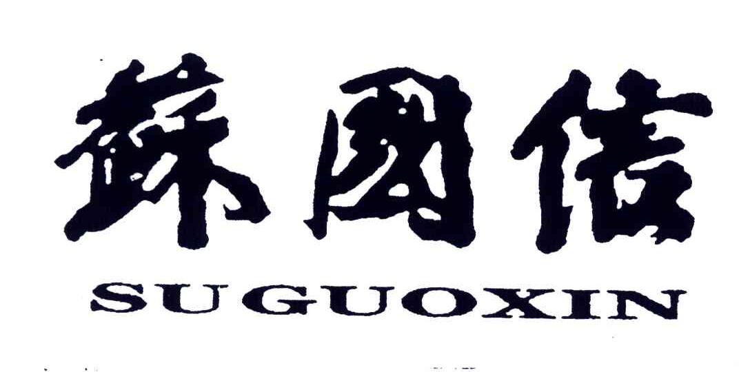 苏国信