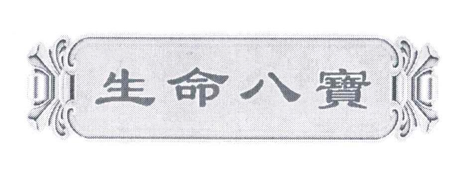 生命八宝
