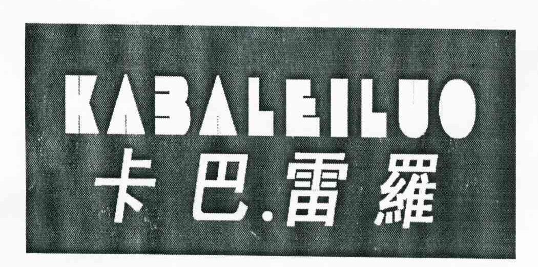 卡巴.雷罗