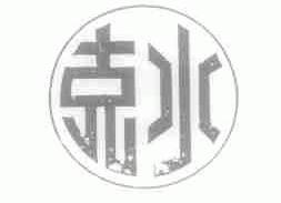 克水