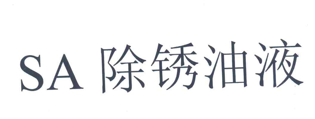 SA除锈油液