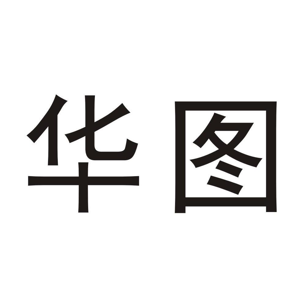 华图