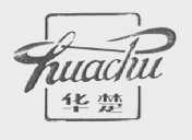 华楚