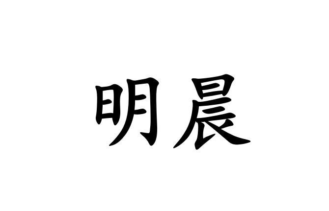 明晨
