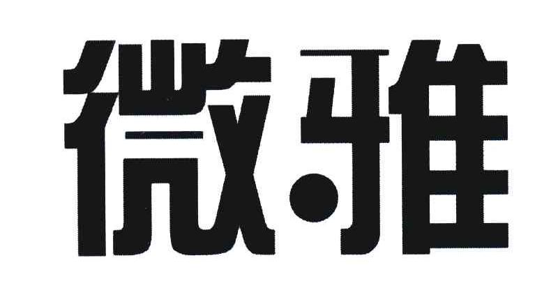 微雅