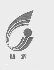锦程