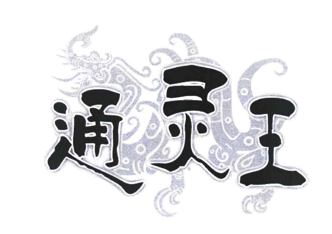 通灵王