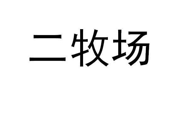 二牧场