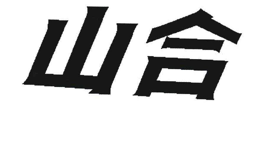 山合