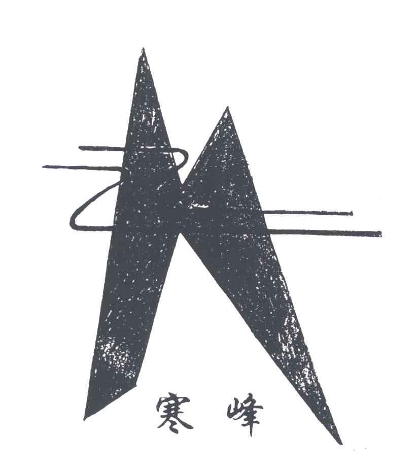 寒峰