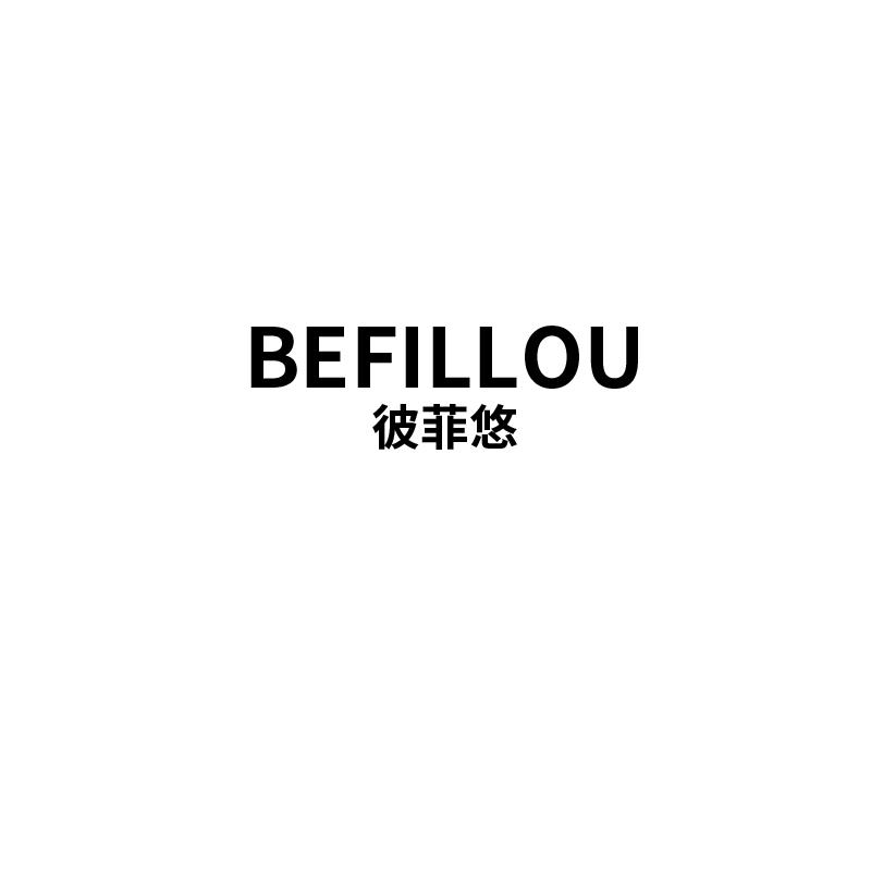 彼菲悠 BEFILLOU