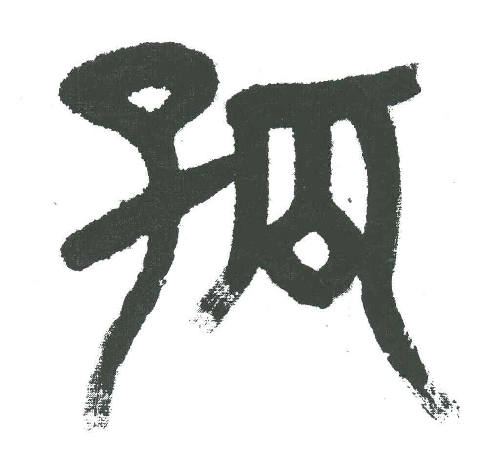 孤