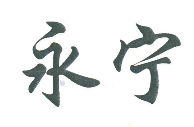 永宁