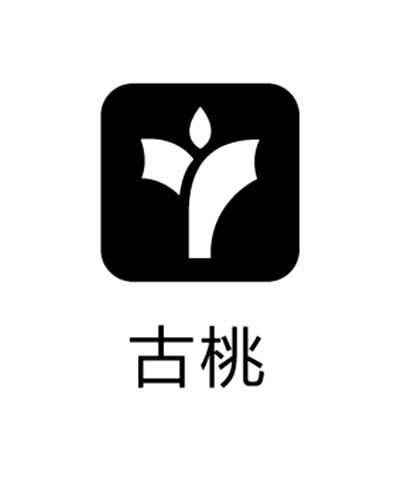 古桃