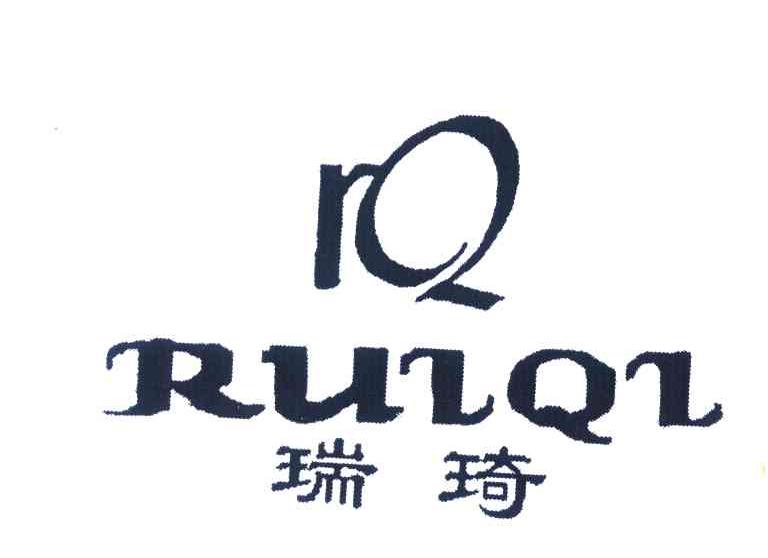 瑞琦 RQ