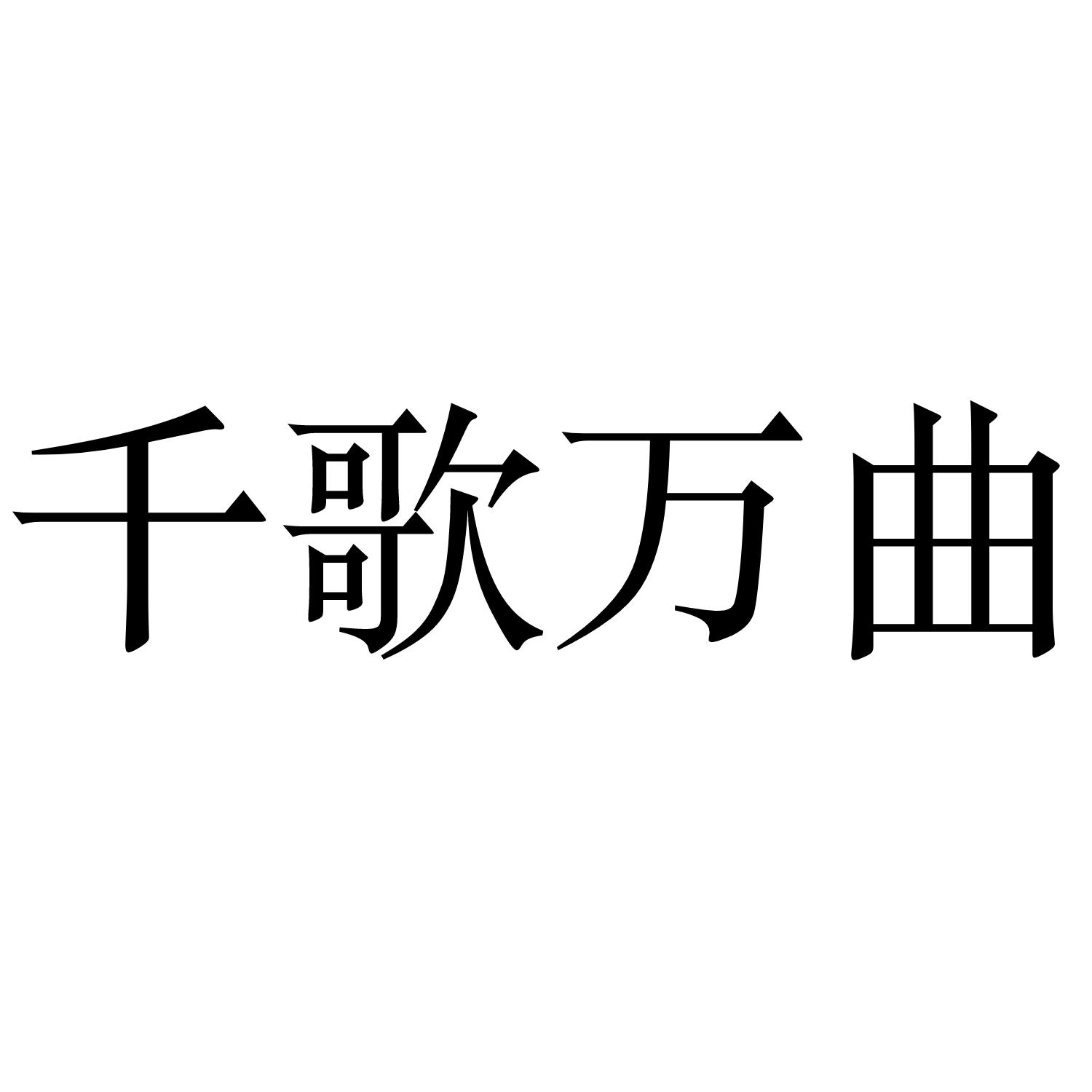千歌万曲