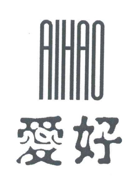 爱好