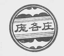 庞各庄