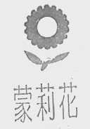 蒙莉花
