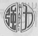 强力