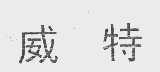 威特
