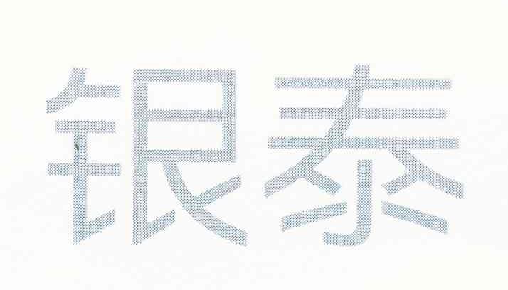 银泰