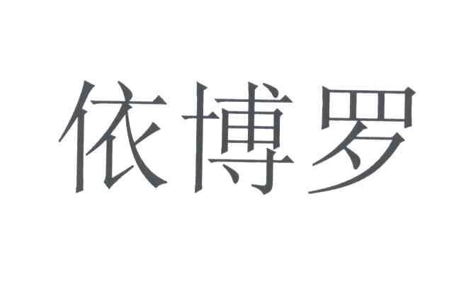 依博罗