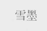 雪墨