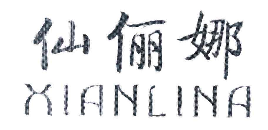 仙俪娜