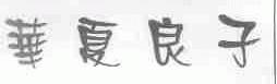 华夏良子