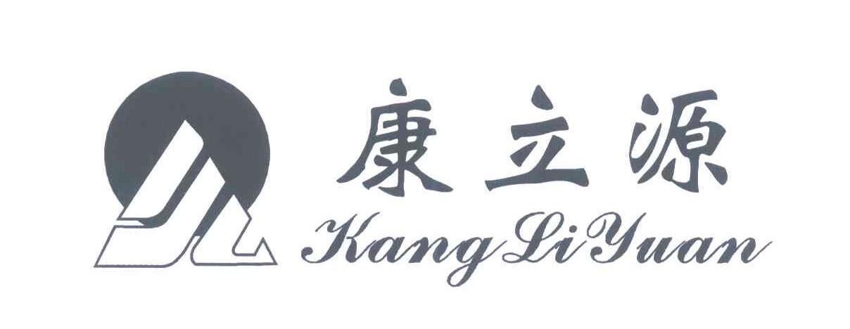 康立源