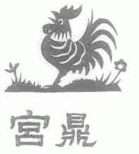 宫鼎