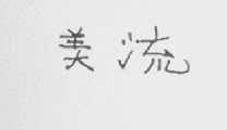 美流