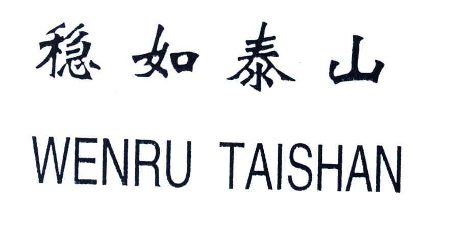 稳如泰山