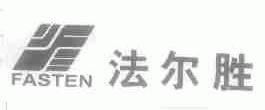 法尔胜;FASTEN