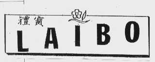 礼宝   LAIBO