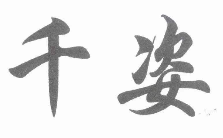 千姿